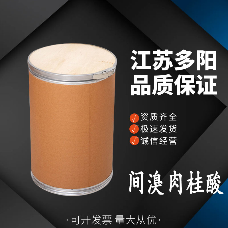 间溴肉桂酸，99%高含量，食品级，CAS NO:32862-97-8