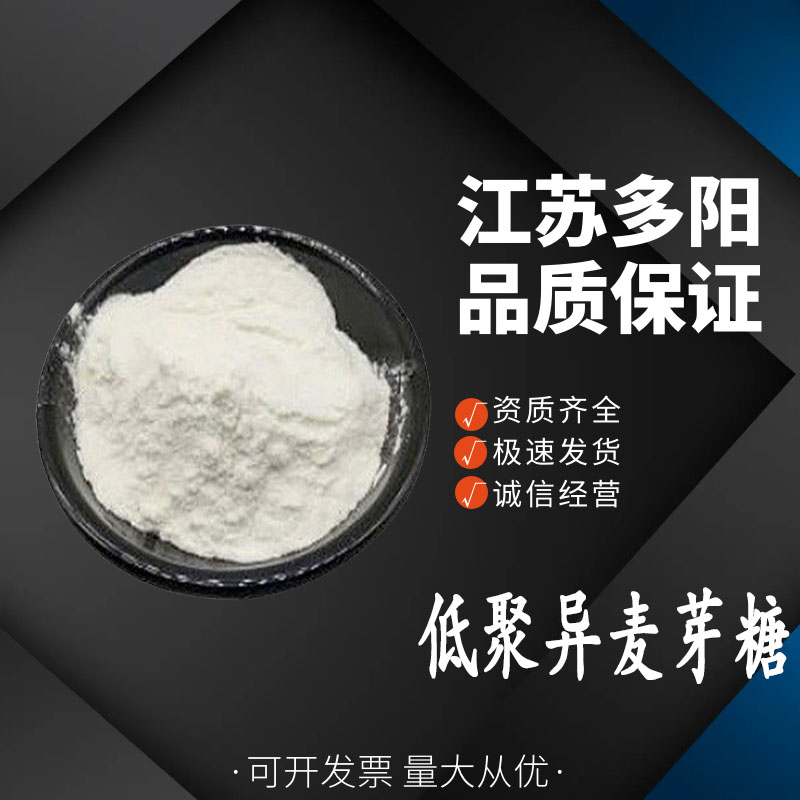 低聚异麦芽糖，生产厂家，营养强化剂，499-40-1