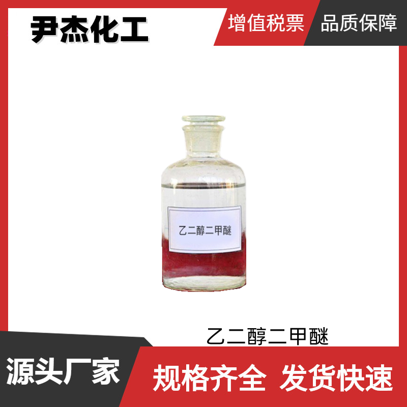 乙二醇二甲醚EDM 工业级 国标99% 有机合成中间体  623-84-7