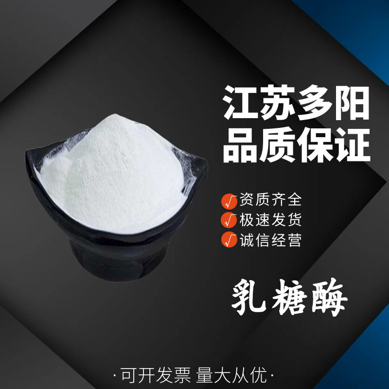 乳糖酶，生产厂家，99%高含量，食品级，酶制剂