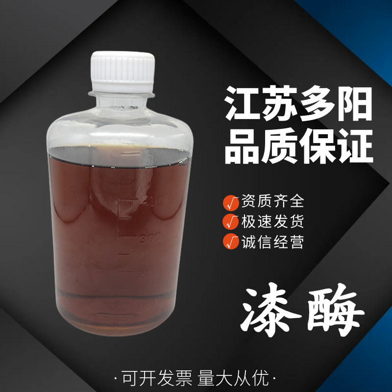 漆酶，生产厂家，99%高含量，食品级，酶制剂