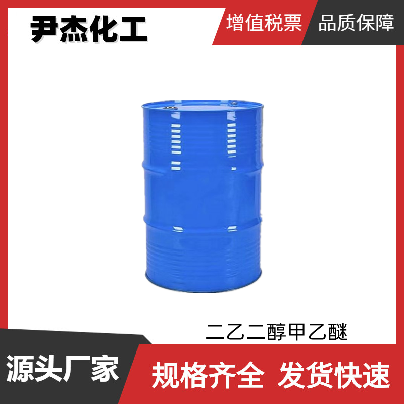 二乙二醇甲乙醚DEMEE 工业级 国标99% 有机合成溶剂 油墨