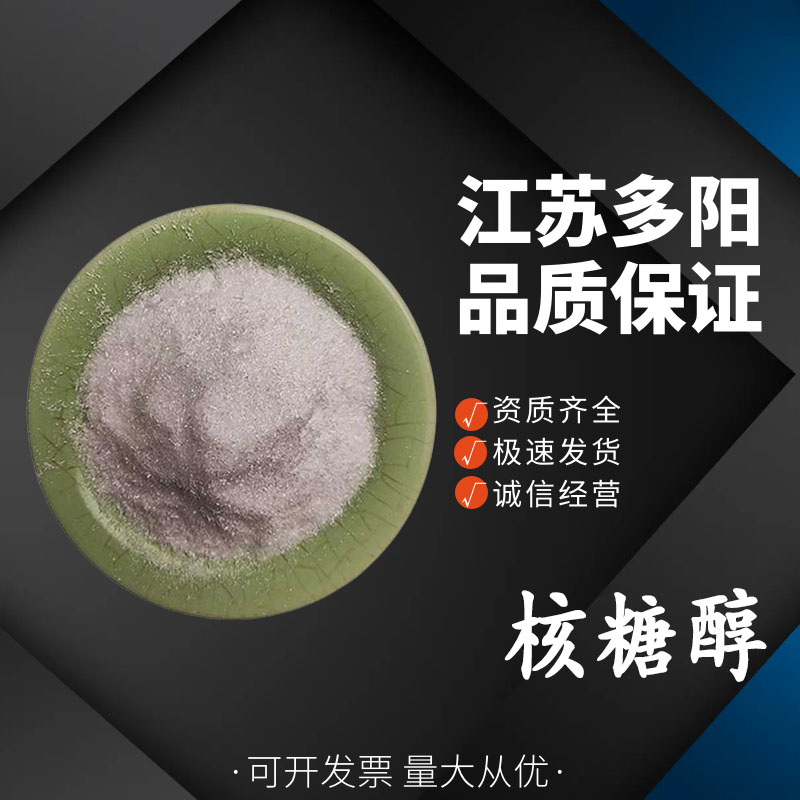 核糖醇，99%高含量，食品级，CAS NO:488-81-3