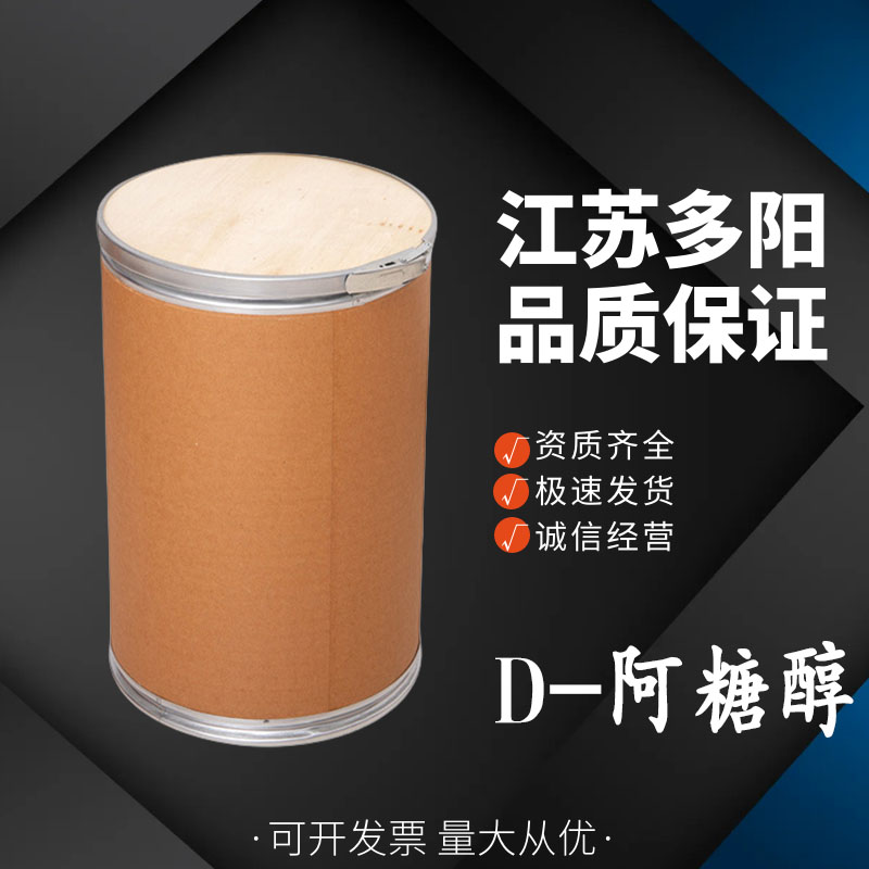 D-阿糖醇，生产厂家，营养强化剂，CAS号：488-82-4