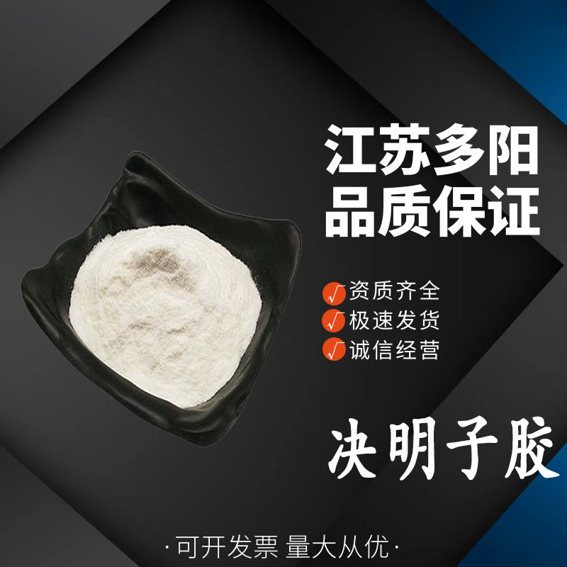 决明子胶，99%高含量，食品级，CAS NO:9000-36-6