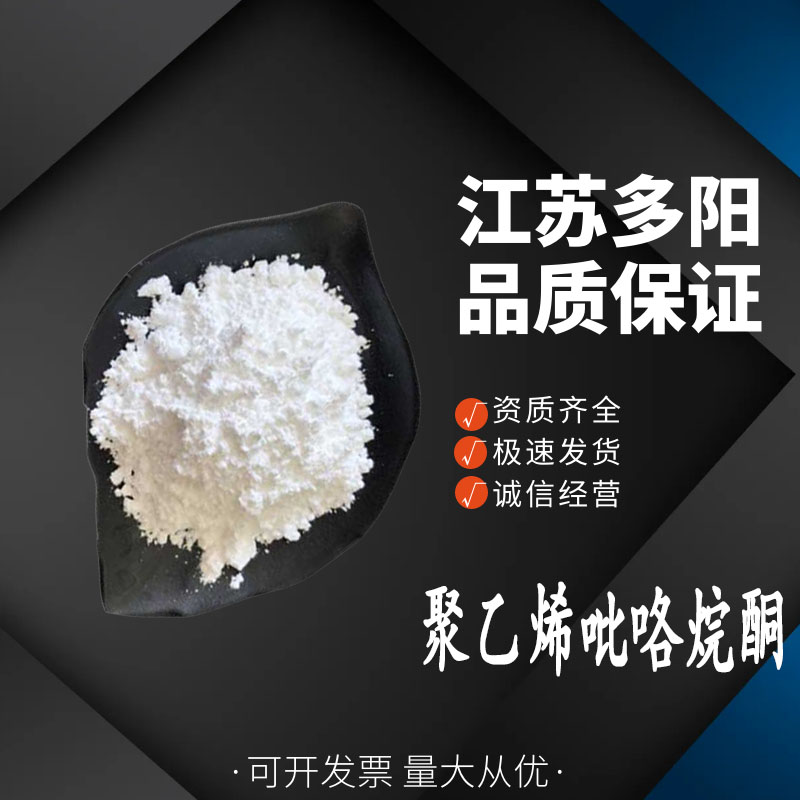 聚乙烯吡咯烷酮，99%高含量，食品级，CAS NO:9003-39-8