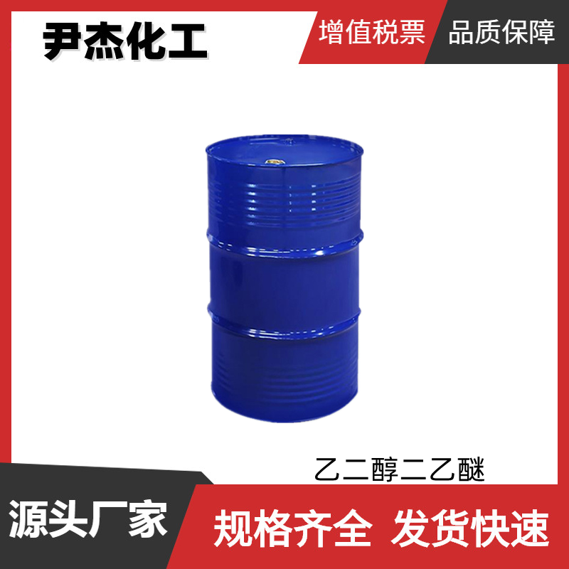 二乙二醇二乙醚DEDE 工业级 国标99% 匀染剂 调平剂