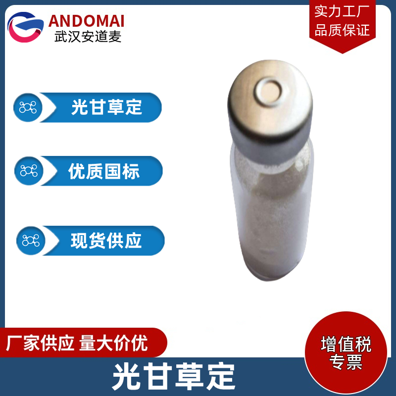 光甘草定 工业级 国标 有机合成