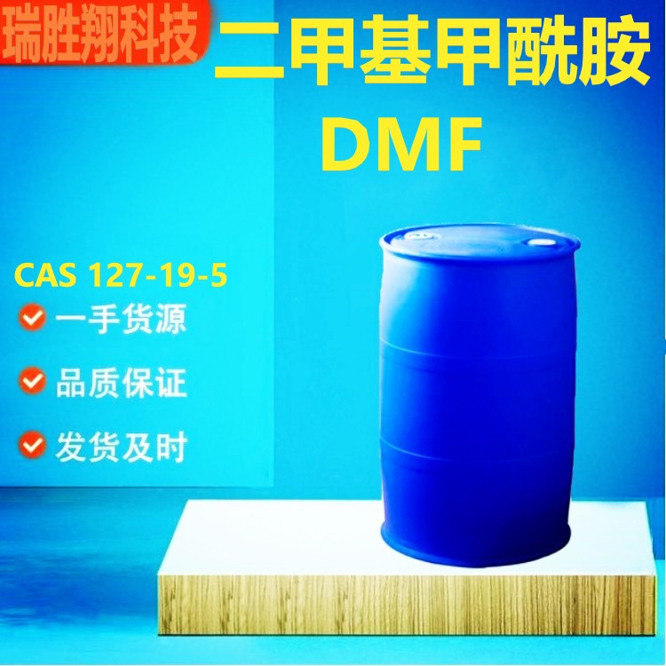 N,N-二甲基甲酰胺