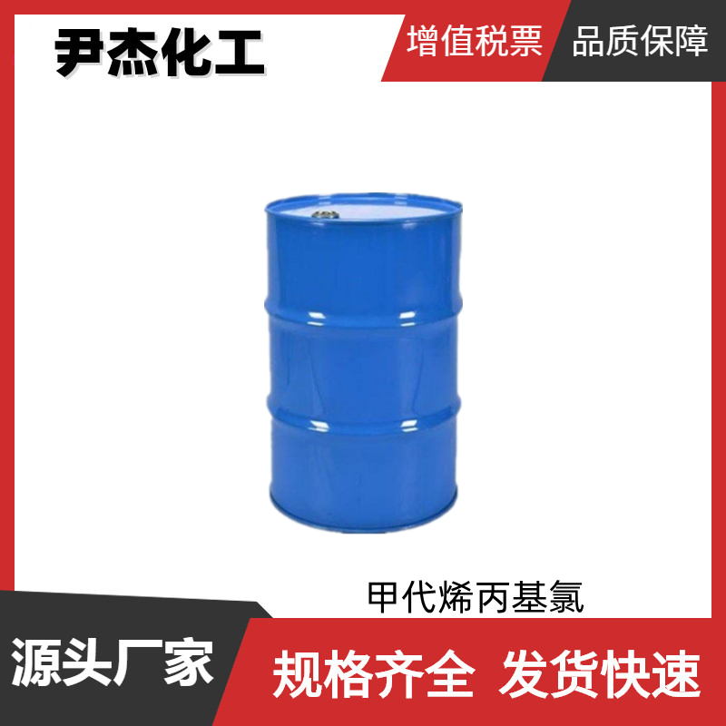 甲代烯丙基氯MAC 工业级99% 有机合成中间体 563-47-3