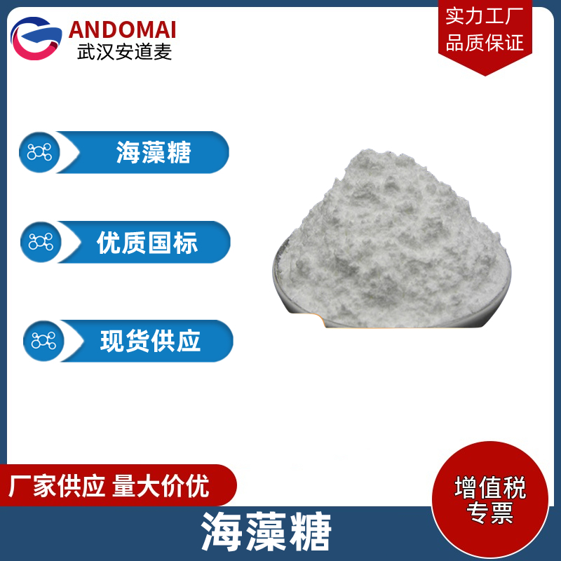 海藻糖 工业级 国标 有机合成