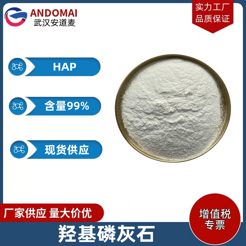 羟磷灰石 工业级 国标 有机合成