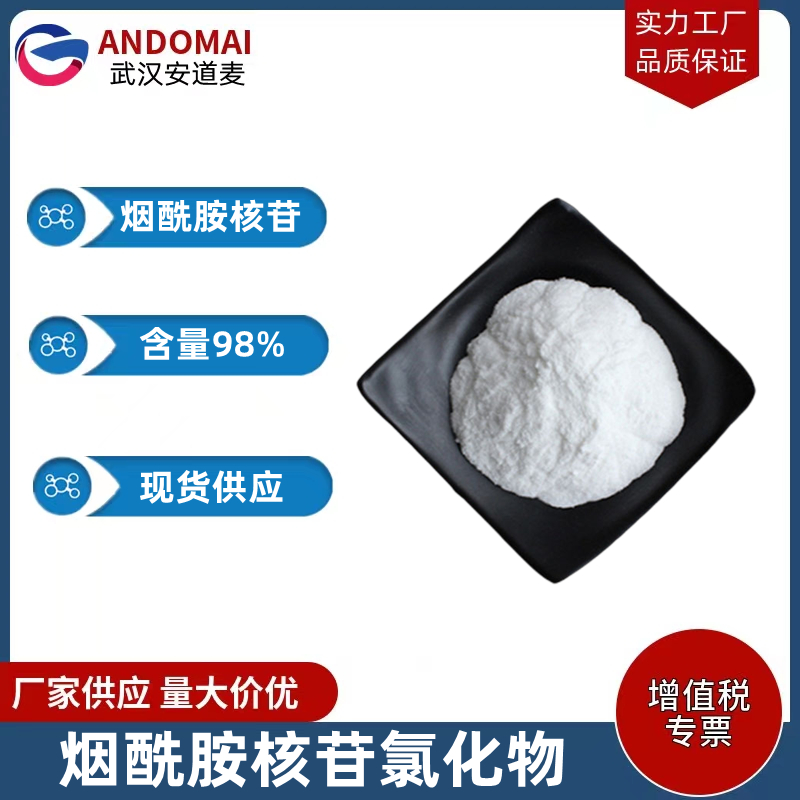 烟酰胺核苷 工业级 国标 有机合成