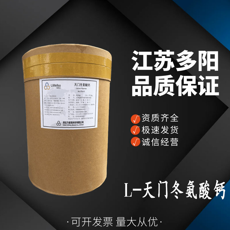 L-天门冬氨酸钙，生产厂家，营养强化剂，39162-75-9