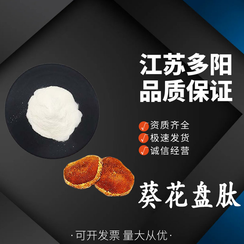 葵花盘肽，99%高含量，食品级，营养强化剂