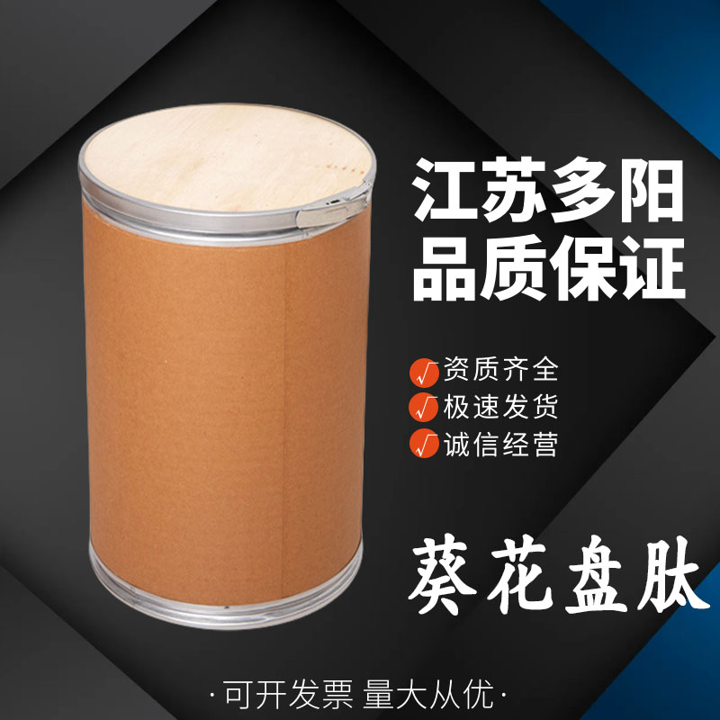 葵花盘肽，99%高含量，食品级，营养强化剂