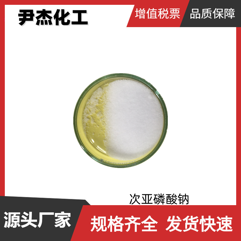 次亚磷酸钠 工业级 国标99% 还原剂 酸碱中和 规格齐全可分装