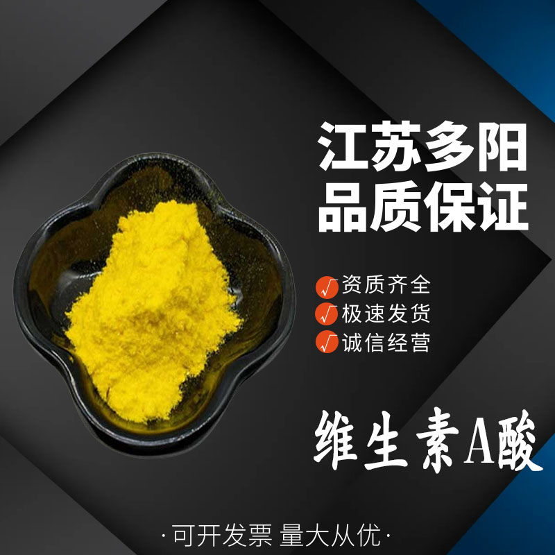 维生素A酸，生产厂家，99%高含量，食品级，营养强化剂