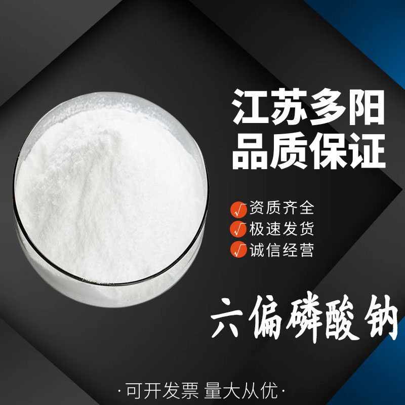 六偏磷酸钠，99%高含量，食品级，CAS NO:10124-56-8