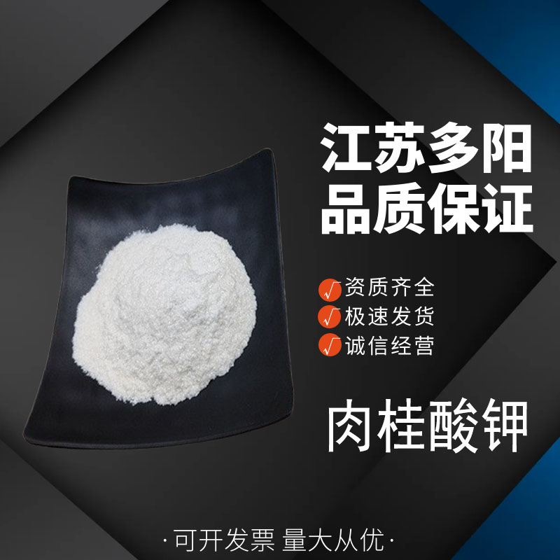 肉桂酸钾，生产厂家，营养强化剂，16089-48-8