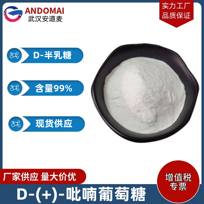 D-半乳糖 工业级 国标 有机合成