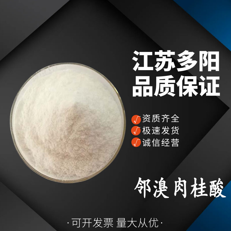 邻溴肉桂酸，99%高含量，食品级，CAS NO:7499-56-1