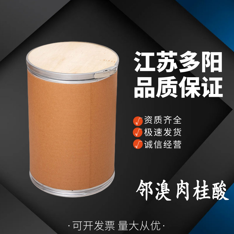 邻溴肉桂酸，99%高含量，食品级，CAS NO:7499-56-1