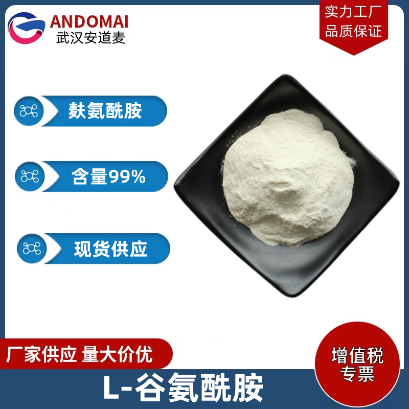 L-谷氨酰胺 工业级 国标 有机合成