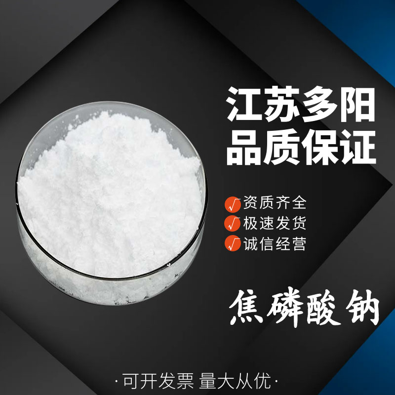 焦磷酸钠，99%高含量，食品级，CAS NO:7722-88-5