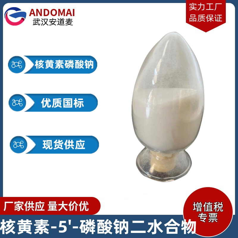 核黄素-5'-磷酸钠二水合物 工业级 国标 有机合成