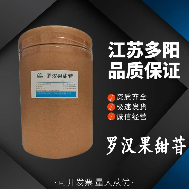 罗汉果甜苷，99%高含量，食品级，CAS NO:89590-98-7