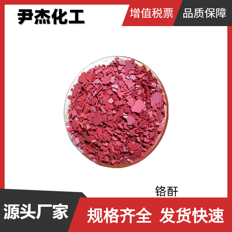 铬酐 工业级 国标99% 电镀原料 催化剂 媒染剂 可分装零售