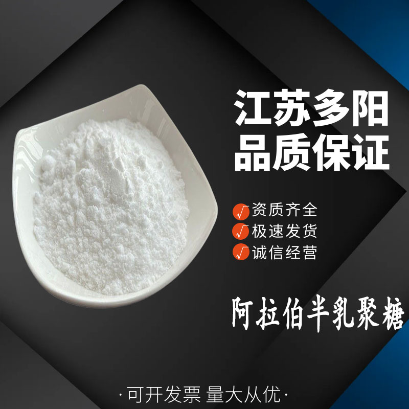阿拉伯半乳聚糖，营养强化剂，生产厂家，9036-66-2