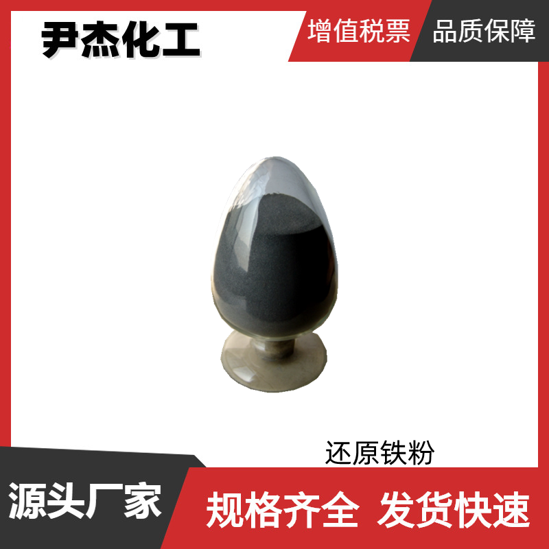 还原铁粉 工业级 国标99% 粉末冶金 规格齐全可分装