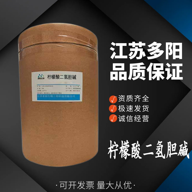 柠檬酸二氢胆碱，99%高含量，食品级，CAS NO:77-91-8