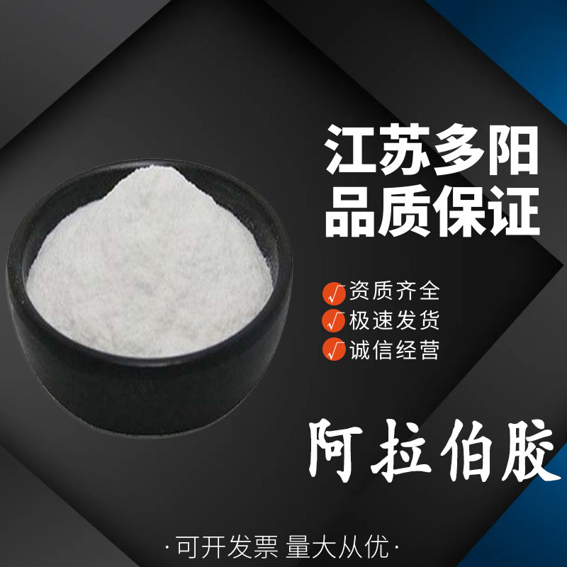 阿拉伯胶，增稠剂，生产厂家，9000-01-5