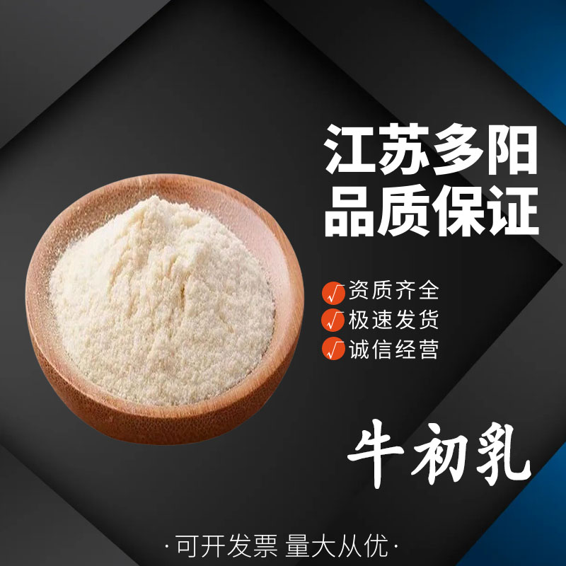牛初乳，生产厂家，99%高含量，食品级，营养强化剂