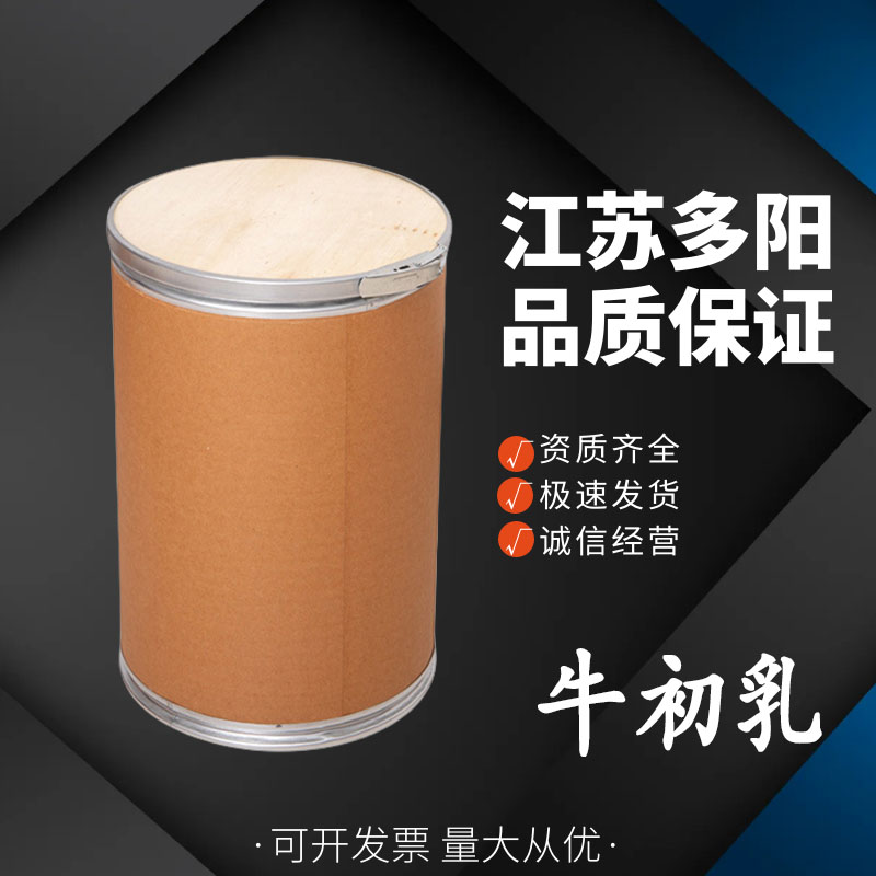 牛初乳，生产厂家，99%高含量，食品级，营养强化剂