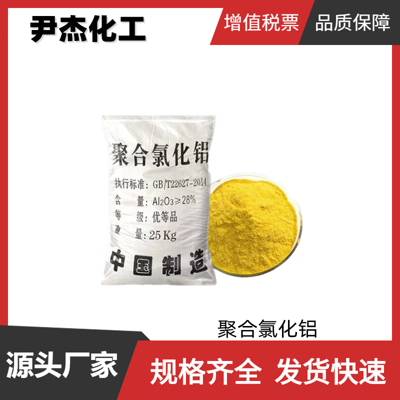 聚合氯化铝 工业级 国标99% 絮凝剂 水质处理 可分装 