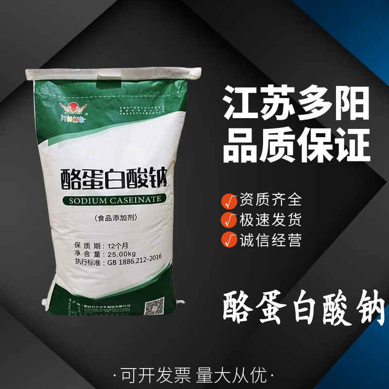华龙酪蛋白酸钠食品级增稠剂 悬浮剂 高含量 高粘度