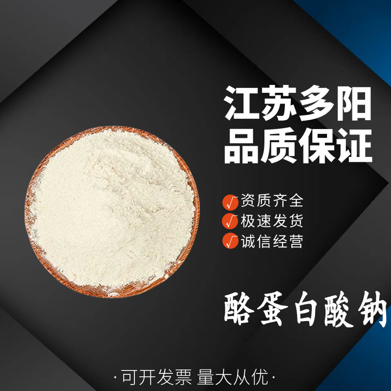 华龙酪蛋白酸钠食品级增稠剂 悬浮剂 高含量 高粘度