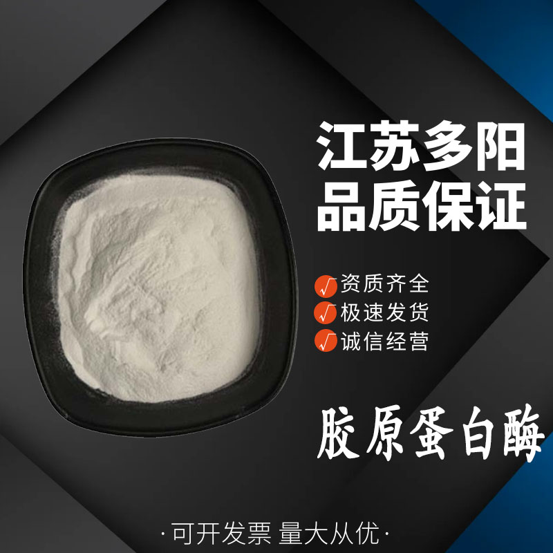 胶原蛋白酶，99%高含量，食品级，CAS NO:9001-12-1