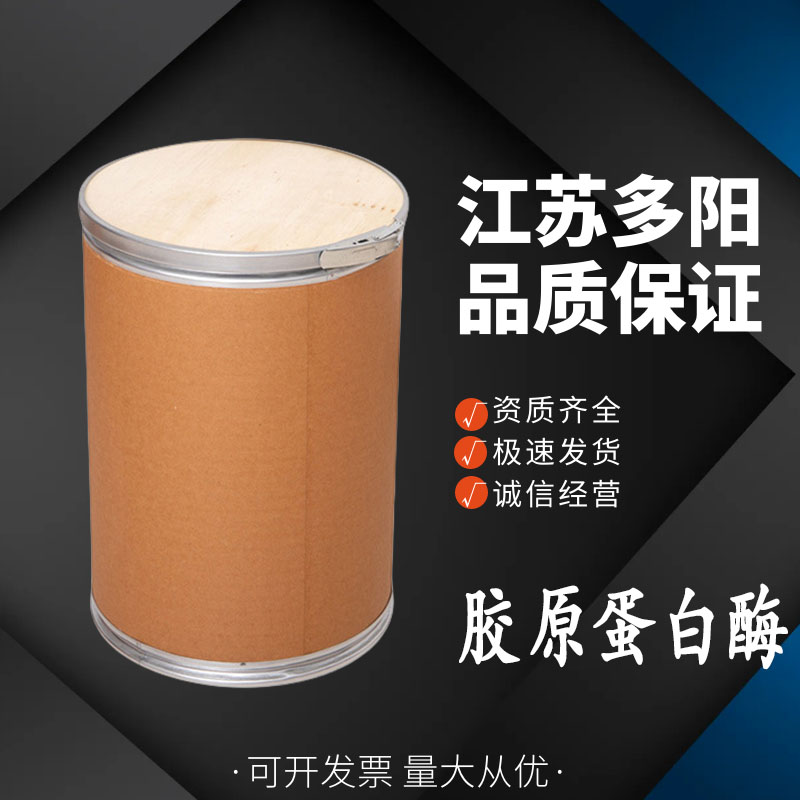 胶原蛋白酶，99%高含量，食品级，CAS NO:9001-12-1