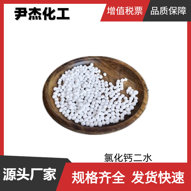 氯化钙二水 工业级 国标74% 建筑防冻剂 脱水剂 沉淀剂