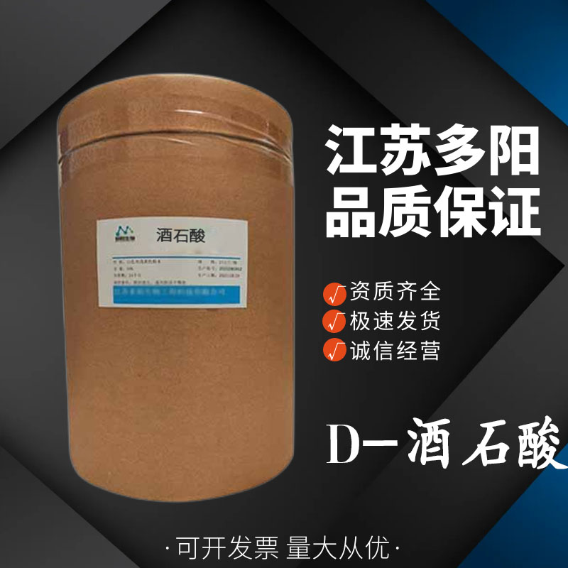 D-酒石酸，生产厂家，营养强化剂，CAS号: 147-71-7