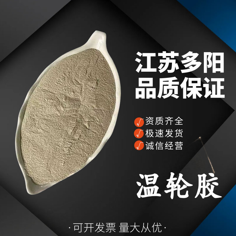 温轮胶，韦莱胶，工业级，多规格，增稠剂，保水剂