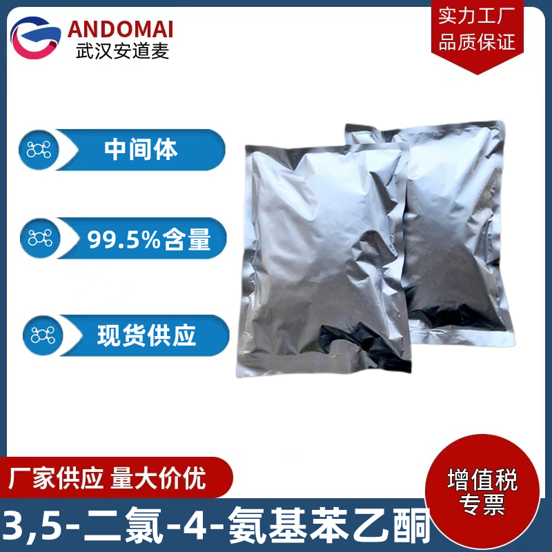 3,5-二氯-4-氨基苯乙酮 工业级 国标 有机合成