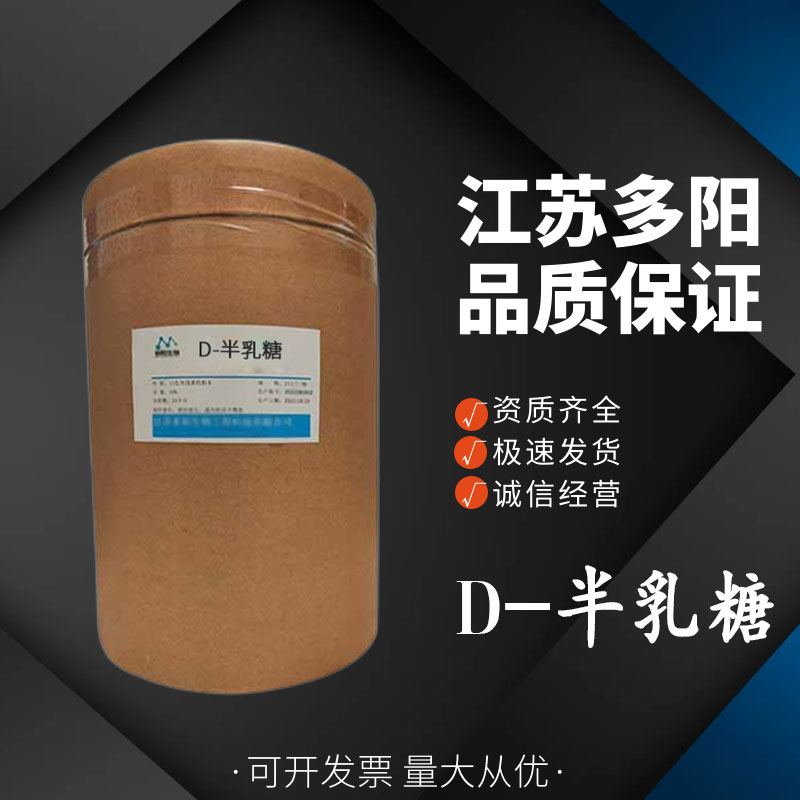 D-半乳糖，生产厂家，营养强化剂，CAS号:59-23-4