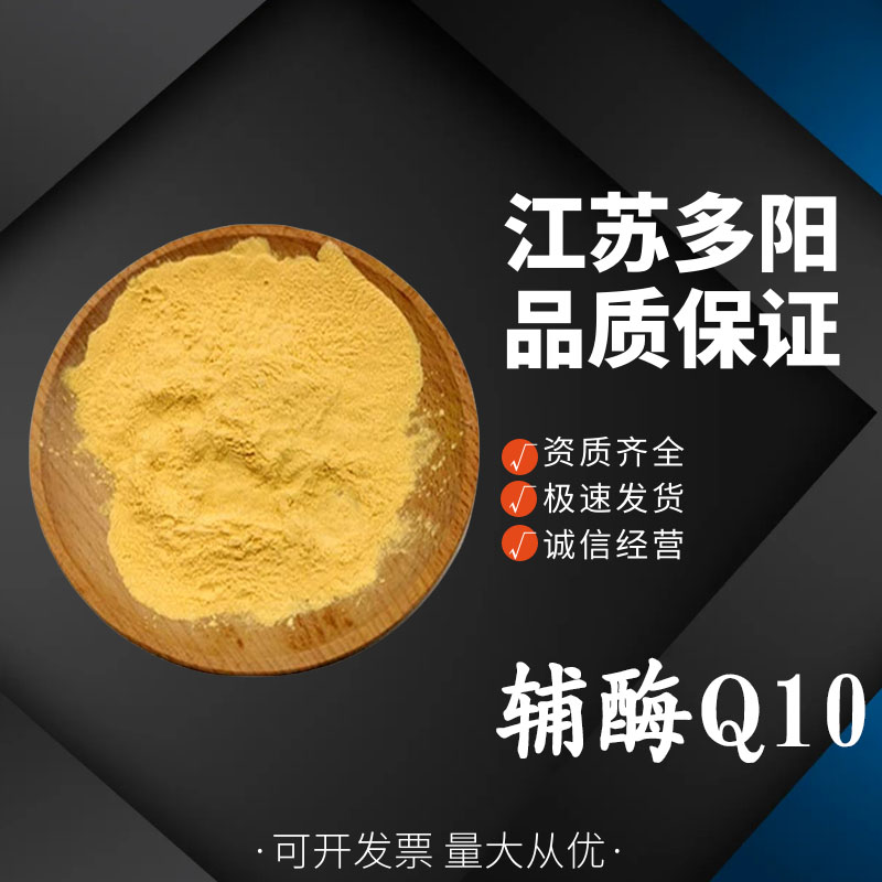 辅酶Q10，营养强化剂，生产厂家，303-98-0