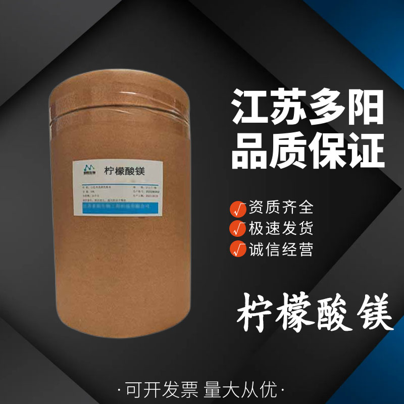 柠檬酸镁，99%高含量，食品级，CAS NO:3344-18-1